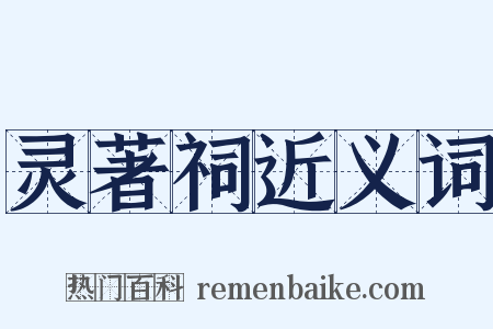 灵著祠近义词是什么意思的图片